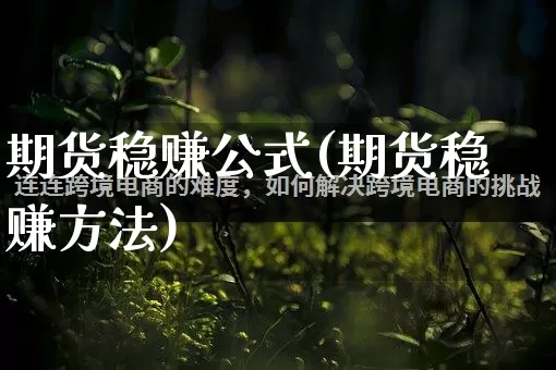 期货稳赚公式(期货稳赚方法)_https://www.rzcpcj.com_天猫运营_第1张