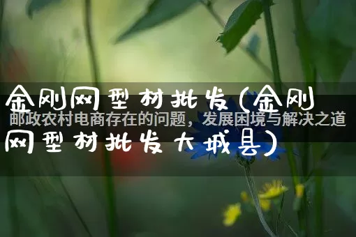 金刚网型材批发(金刚网型材批发大城县)_https://www.rzcpcj.com_直通车_第1张