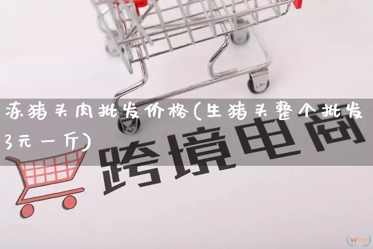 冻猪头肉批发价格(生猪头整个批发3元一斤)_https://www.rzcpcj.com_代运营_第1张