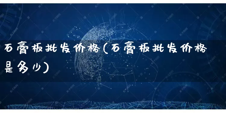 石膏板批发价格(石膏板批发价格是多少)_https://www.rzcpcj.com_抖音快手_第1张