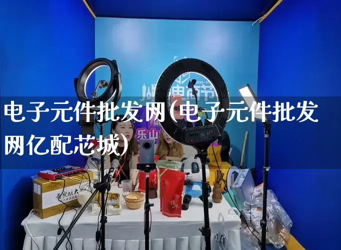 电子元件批发网(电子元件批发网亿配芯城)_https://www.rzcpcj.com_抖音快手_第1张