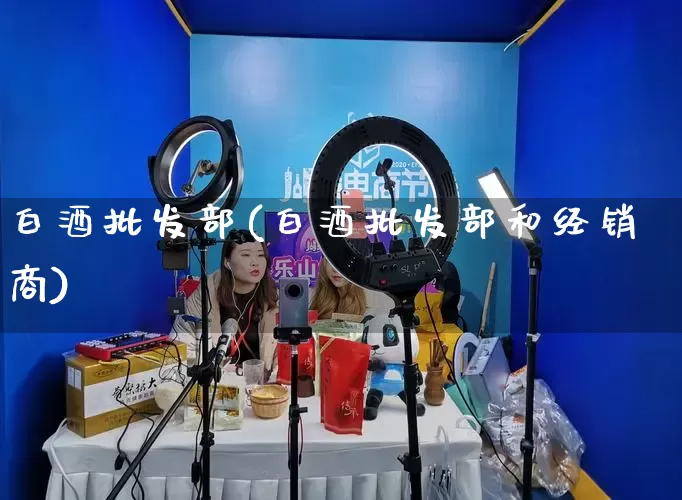 白酒批发部(白酒批发部和经销商)_https://www.rzcpcj.com_代运营_第1张