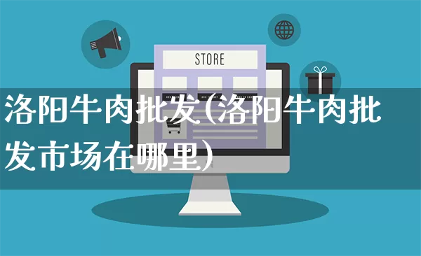 洛阳牛肉批发(洛阳牛肉批发市场在哪里)_https://www.rzcpcj.com_抖音快手_第1张