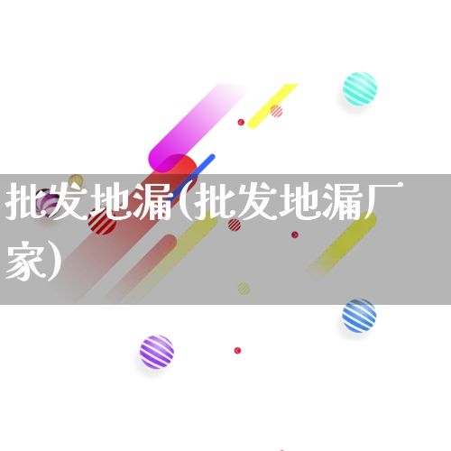 批发地漏(批发地漏厂家)_https://www.rzcpcj.com_天猫运营_第1张