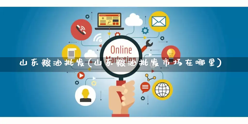 山东粮油批发(山东粮油批发市场在哪里)_https://www.rzcpcj.com_直通车_第1张