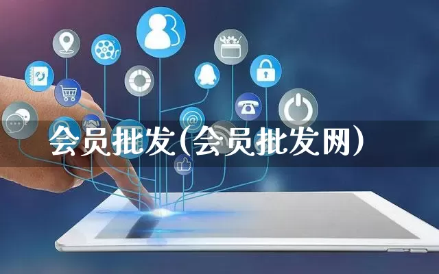 会员批发(会员批发网)_https://www.rzcpcj.com_天猫运营_第1张