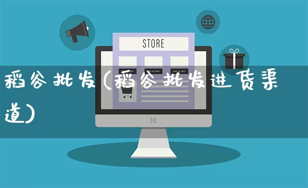 稻谷批发(稻谷批发进货渠道)_https://www.rzcpcj.com_直通车_第1张