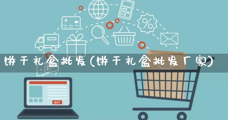 饼干礼盒批发(饼干礼盒批发厂家)_https://www.rzcpcj.com_抖音快手_第1张