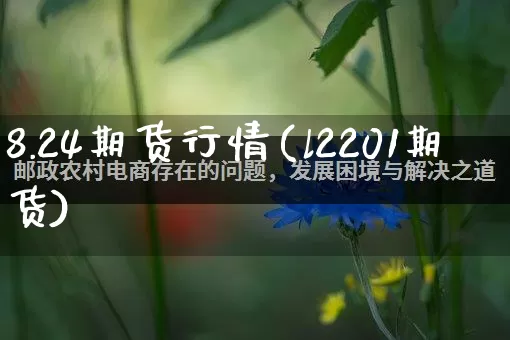8.24期货行情(l2201期货)_https://www.rzcpcj.com_淘宝运营_第1张