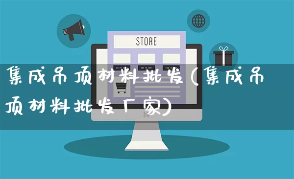 集成吊顶材料批发(集成吊顶材料批发厂家)_https://www.rzcpcj.com_淘宝运营_第1张