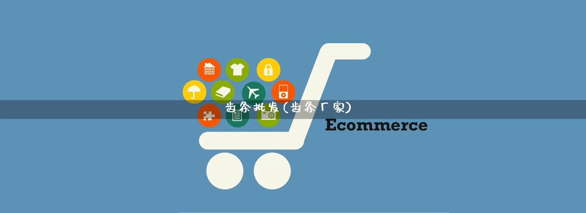 齿条批发(齿条厂家)_https://www.rzcpcj.com_天猫运营_第1张