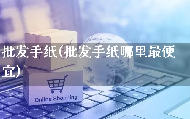 批发手纸(批发手纸哪里最便宜)_https://www.rzcpcj.com_抖音快手_第1张