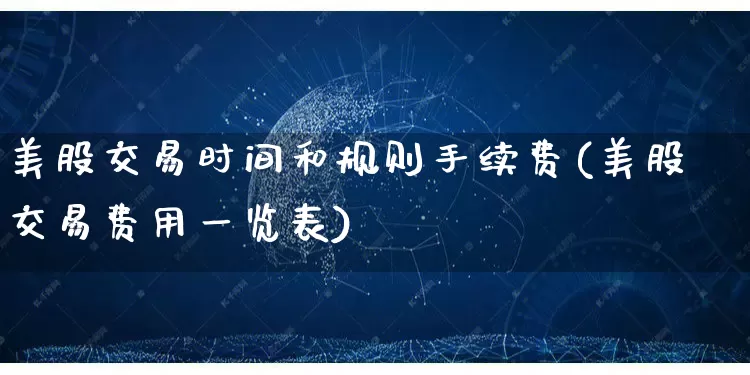 美股交易时间和规则手续费(美股交易费用一览表)_https://www.rzcpcj.com_天猫运营_第1张
