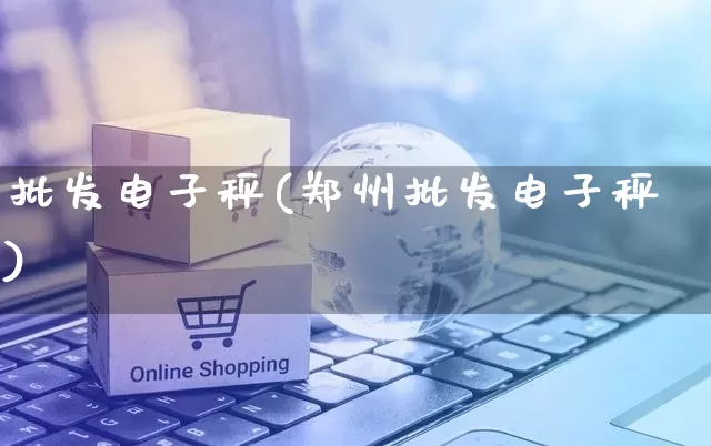 批发电子秤(郑州批发电子秤)_https://www.rzcpcj.com_抖音快手_第1张