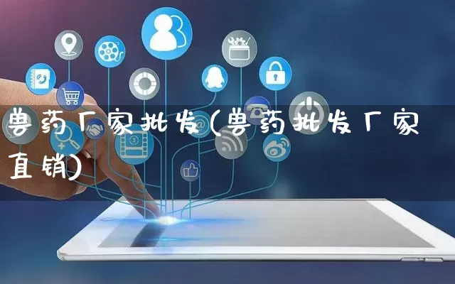兽药厂家批发(兽药批发厂家直销)_https://www.rzcpcj.com_抖音快手_第1张