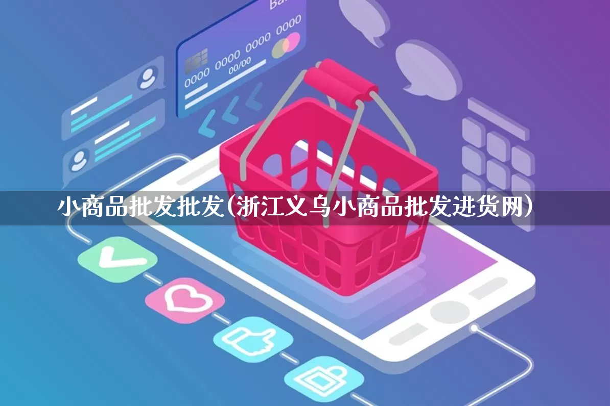 小商品批发批发(浙江义乌小商品批发进货网)_https://www.rzcpcj.com_开网店_第1张