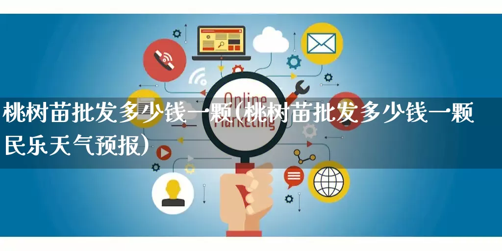 桃树苗批发多少钱一颗(桃树苗批发多少钱一颗民乐天气预报)_https://www.rzcpcj.com_天猫运营_第1张