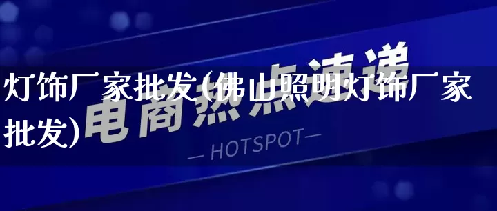 灯饰厂家批发(佛山照明灯饰厂家批发)_https://www.rzcpcj.com_淘宝运营_第1张