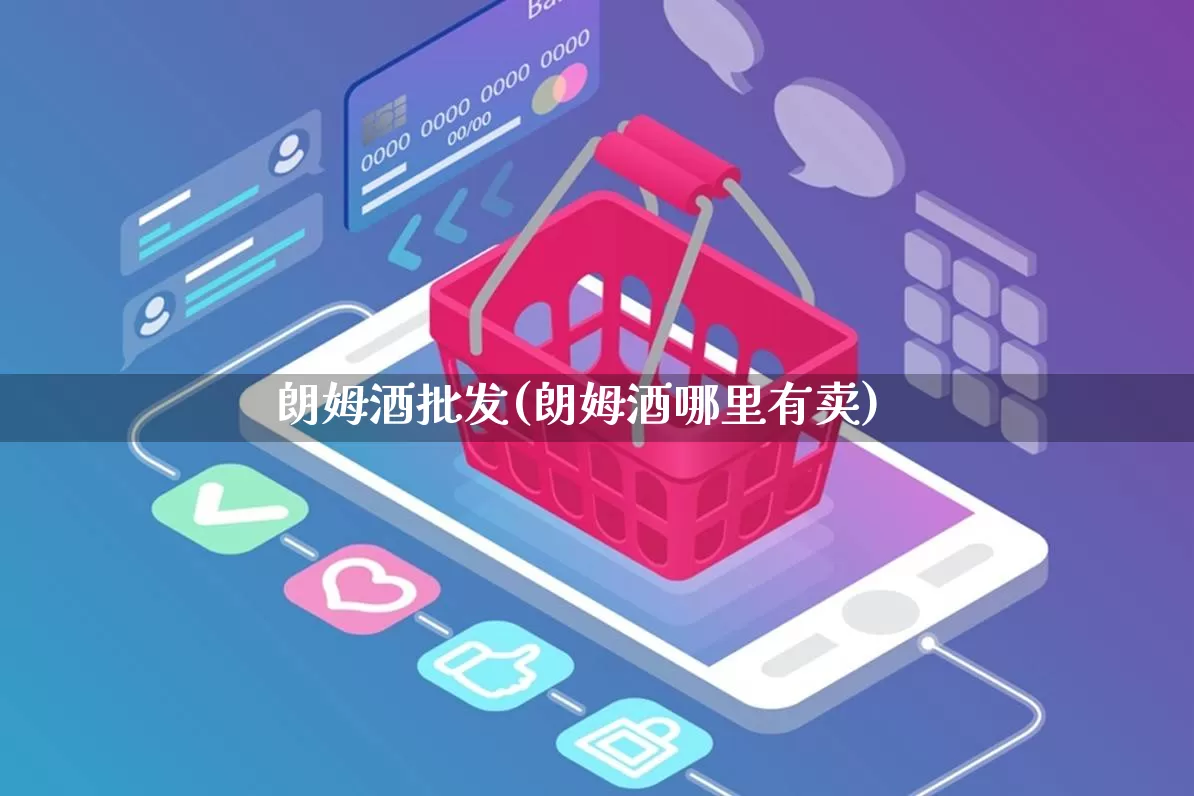 朗姆酒批发(朗姆酒哪里有卖)_https://www.rzcpcj.com_抖音快手_第1张