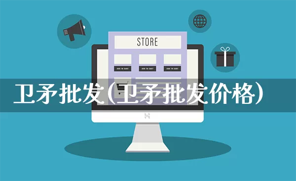 卫矛批发(卫矛批发价格)_https://www.rzcpcj.com_天猫运营_第1张