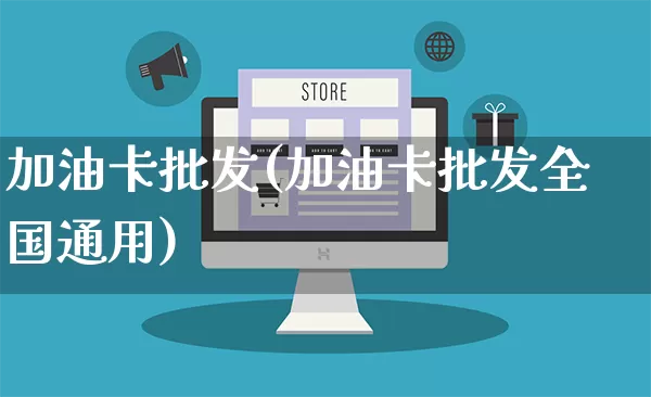 加油卡批发(加油卡批发全国通用)_https://www.rzcpcj.com_开网店_第1张