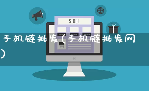 手机链批发(手机链批发网)_https://www.rzcpcj.com_淘宝运营_第1张