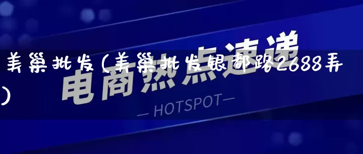 美巢批发(美巢批发银都路2688弄)_https://www.rzcpcj.com_直通车_第1张