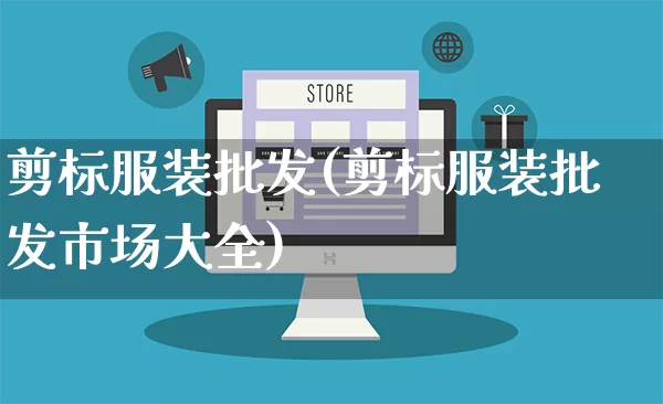 剪标服装批发(剪标服装批发市场大全)_https://www.rzcpcj.com_天猫运营_第1张
