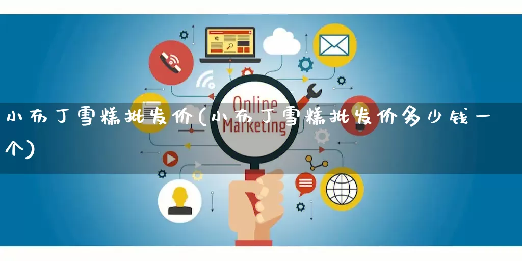 小布丁雪糕批发价(小布丁雪糕批发价多少钱一个)_https://www.rzcpcj.com_直通车_第1张