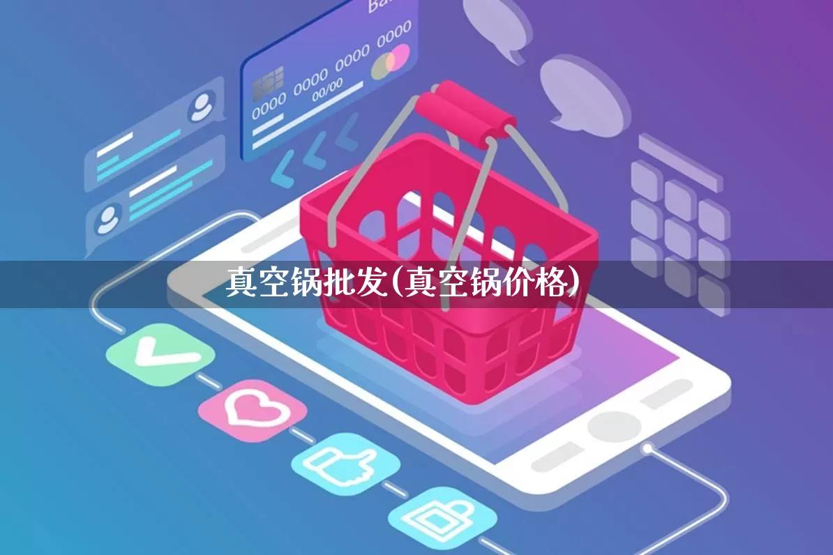 真空锅批发(真空锅价格)_直通车_第1张_电商运营网 真空锅批发(真空锅价格)_https://www.rzcpcj.com_直通车_第1张