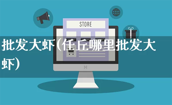 批发大虾(任丘哪里批发大虾)_https://www.rzcpcj.com_抖音快手_第1张