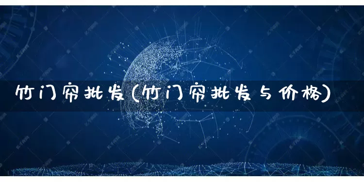 竹门帘批发(竹门帘批发与价格)_https://www.rzcpcj.com_直通车_第1张