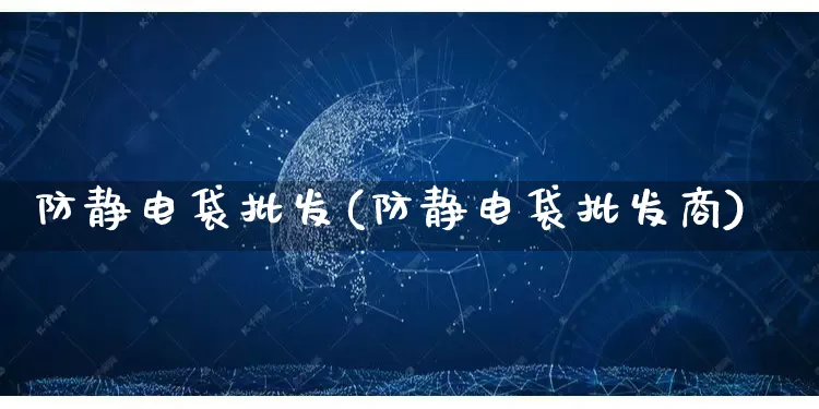 防静电袋批发(防静电袋批发商)_https://www.rzcpcj.com_天猫运营_第1张