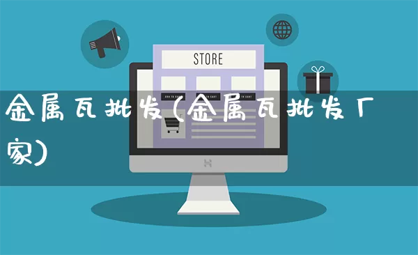 金属瓦批发(金属瓦批发厂家)_https://www.rzcpcj.com_直通车_第1张