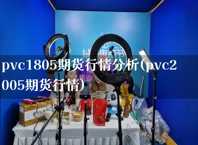 pvc1805期货行情分析(pvc2005期货行情)_https://www.rzcpcj.com_天猫运营_第1张