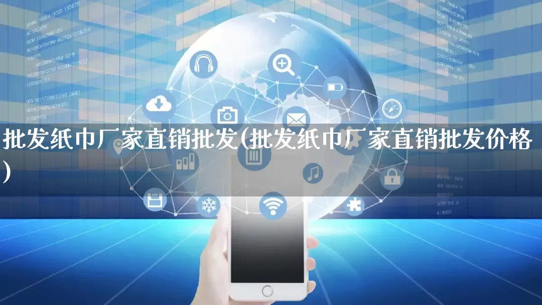 批发纸巾厂家直销批发(批发纸巾厂家直销批发价格)_https://www.rzcpcj.com_天猫运营_第1张