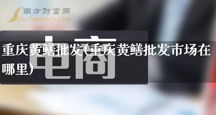 重庆黄鳝批发(重庆黄鳝批发市场在哪里)_https://www.rzcpcj.com_淘宝运营_第1张
