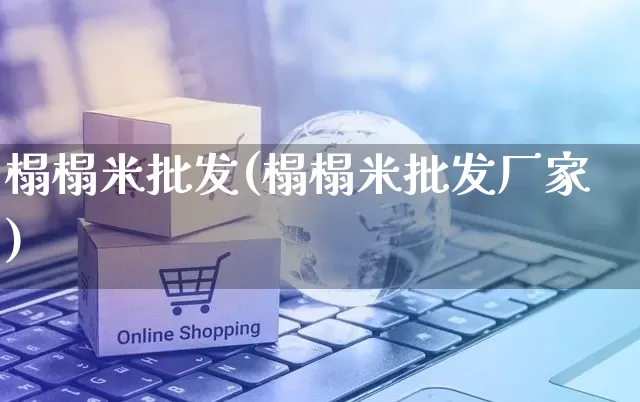 榻榻米批发(榻榻米批发厂家)_https://www.rzcpcj.com_淘宝运营_第1张