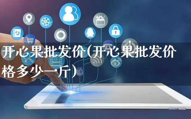开心果批发价(开心果批发价格多少一斤)_https://www.rzcpcj.com_抖音快手_第1张