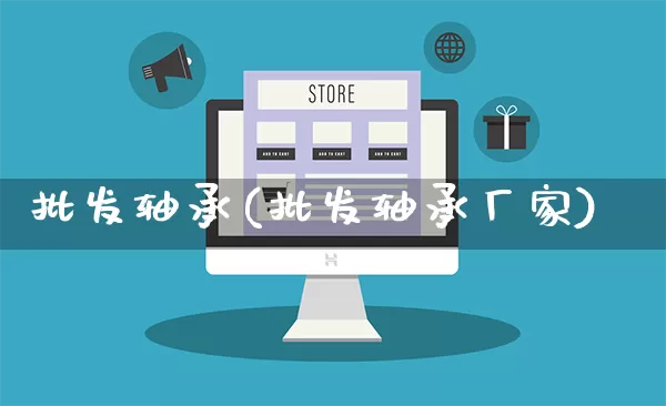 批发轴承(批发轴承厂家)_https://www.rzcpcj.com_直通车_第1张