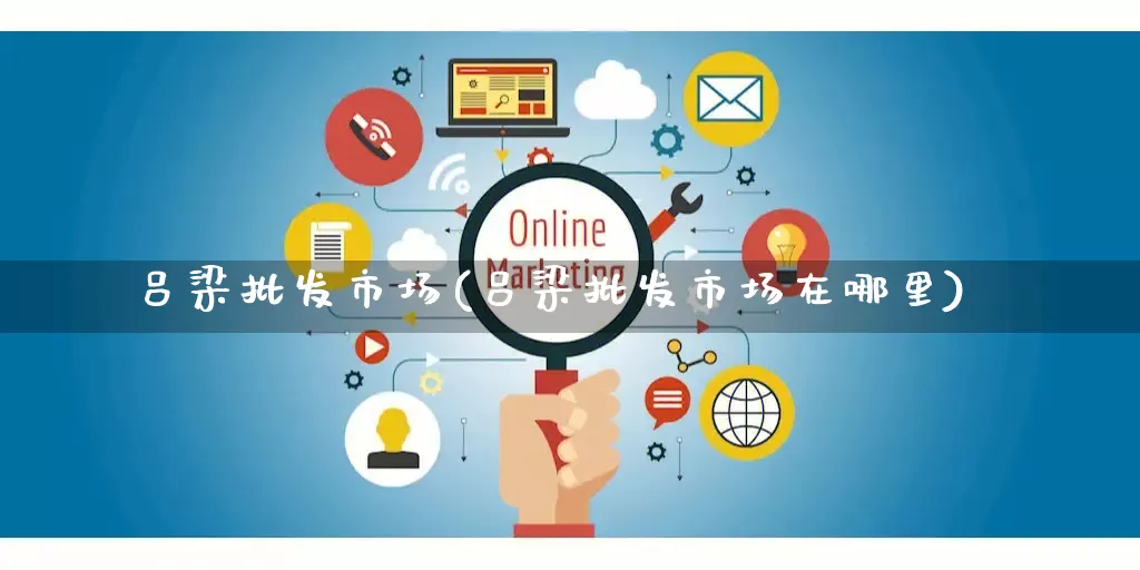 吕梁批发市场(吕梁批发市场在哪里)_https://www.rzcpcj.com_抖音快手_第1张