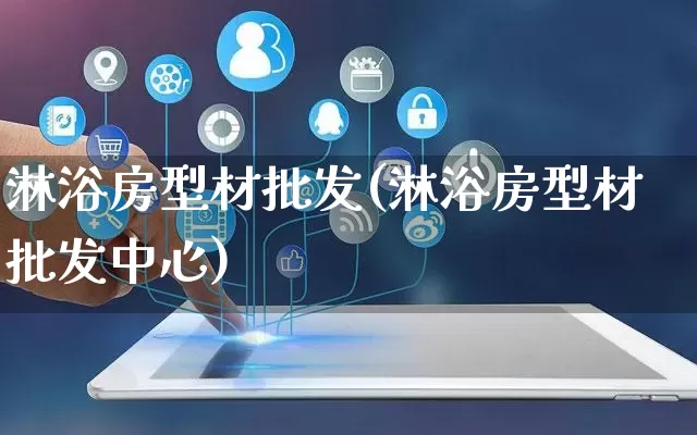 淋浴房型材批发(淋浴房型材批发中心)_https://www.rzcpcj.com_代运营_第1张