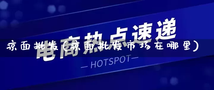 凉面批发(凉面批发市场在哪里)_https://www.rzcpcj.com_直通车_第1张