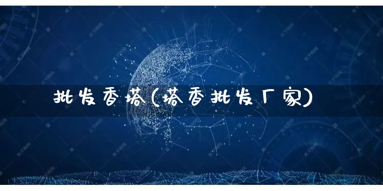 批发香塔(塔香批发厂家)_https://www.rzcpcj.com_开网店_第1张