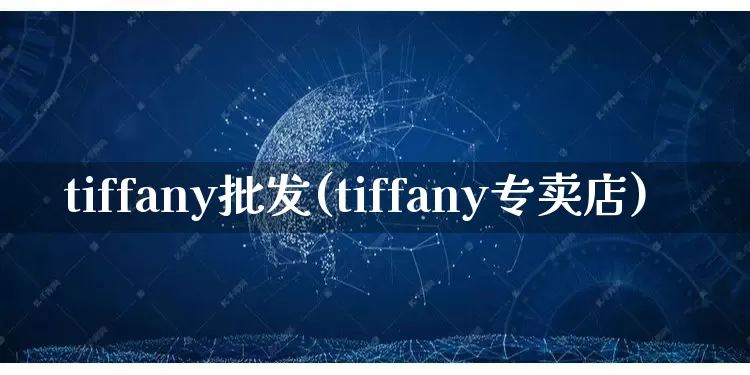 tiffany批发(tiffany专卖店)_https://www.rzcpcj.com_直通车_第1张