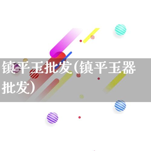 镇平玉批发(镇平玉器批发)_https://www.rzcpcj.com_抖音快手_第1张