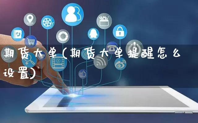 期货大单(期货大单提醒怎么设置)_https://www.rzcpcj.com_直通车_第1张