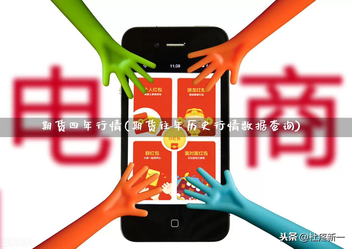 期货四年行情(期货往年历史行情数据查询)_https://www.rzcpcj.com_淘宝运营_第1张