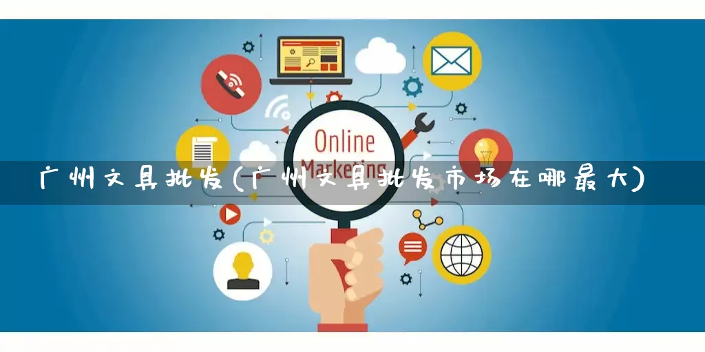 广州文具批发(广州文具批发市场在哪最大)_https://www.rzcpcj.com_天猫运营_第1张