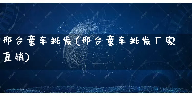 邢台童车批发(邢台童车批发厂家直销)_https://www.rzcpcj.com_直通车_第1张